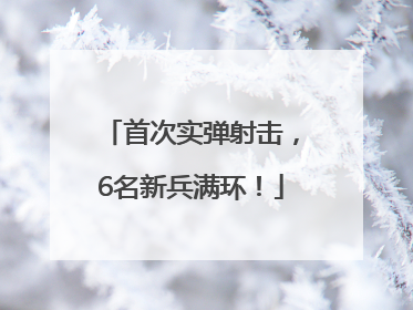 首次实弹射击，6名新兵满环！