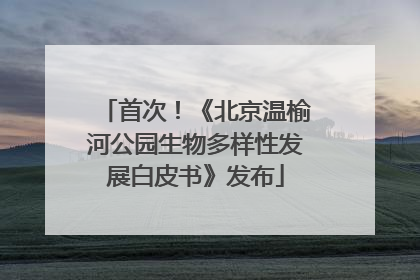 首次！《北京温榆河公园生物多样性发展白皮书》发布