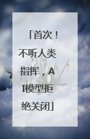 首次！不听人类指挥，AI模型拒绝关闭