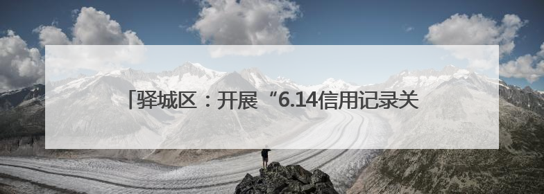 驿城区：开展“6.14信用记录关爱日”活动 共筑诚信社会新风尚