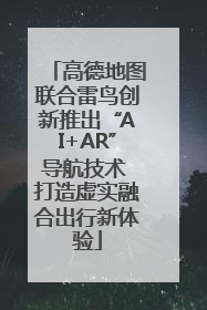 高德地图联合雷鸟创新推出“AI+AR”导航技术 打造虚实融合出行新体验