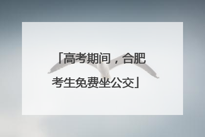 高考期间，合肥考生免费坐公交