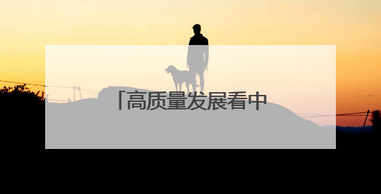 高质量发展看中国丨特色教育打开五育融合新模式