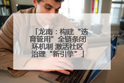 龙南：构建“选育管用”全链条闭环机制 激活社区治理“新引擎”