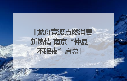 龙舟竞渡点燃消费新热情 南京“仲夏不眠夜”启幕