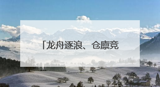 龙舟逐浪、仓廪竞秀……东城60+活动“粽”享端午→