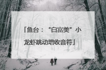 鱼台：“白富美”小龙虾跳动增收音符