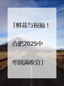 鲜花与祝福！合肥2025中考圆满收官