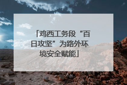 鸡西工务段“百日攻坚”为路外环境安全赋能