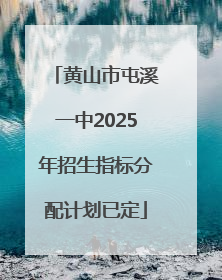 黄山市屯溪一中2025年招生指标分配计划已定