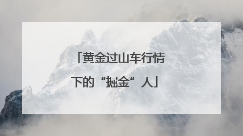黄金过山车行情下的“掘金”人