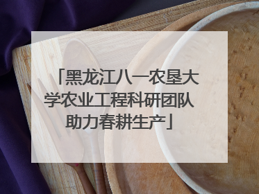 黑龙江八一农垦大学农业工程科研团队助力春耕生产