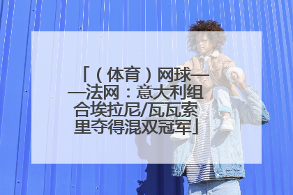 （体育）网球——法网：意大利组合埃拉尼/瓦瓦索里夺得混双冠军