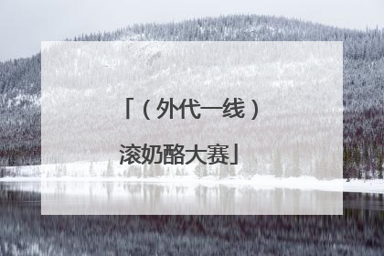 （外代一线）滚奶酪大赛