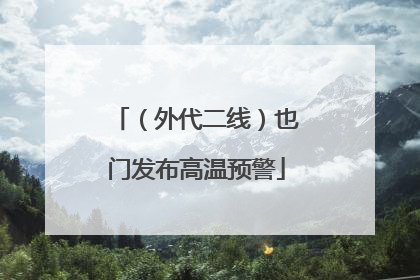 （外代二线）也门发布高温预警