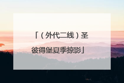 （外代二线）圣彼得堡夏季掠影