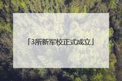 3所新军校正式成立