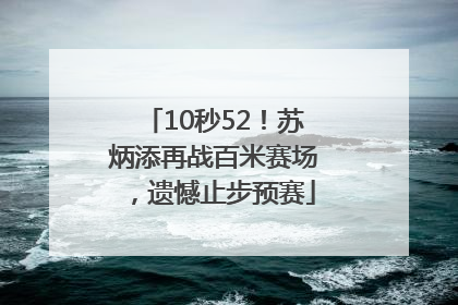 10秒52！苏炳添再战百米赛场，遗憾止步预赛