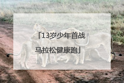 13岁少年首战马拉松健康跑