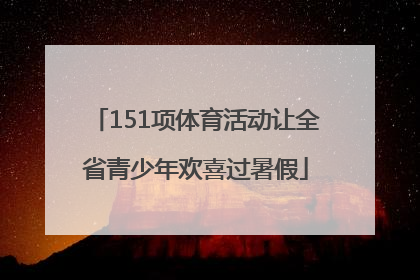 151项体育活动让全省青少年欢喜过暑假