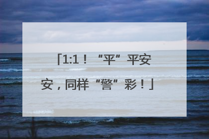 1:1！“平”平安安，同样“警”彩！