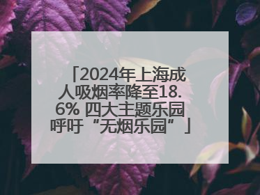 2024年上海成人吸烟率降至18.6% 四大主题乐园呼吁“无烟乐园”