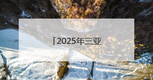 2025年三亚经济圈热带雨林挑战赛首站开赛