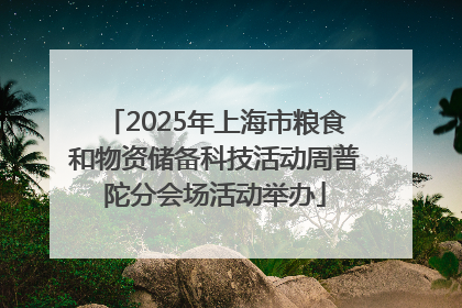 2025年上海市粮食和物资储备科技活动周普陀分会场活动举办