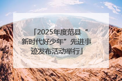 2025年度范县“新时代好少年”先进事迹发布活动举行