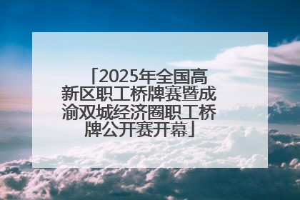 2025年全国高新区职工桥牌赛暨成渝双城经济圈职工桥牌公开赛开幕