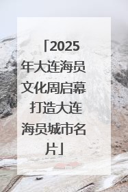 2025年大连海员文化周启幕 打造大连海员城市名片
