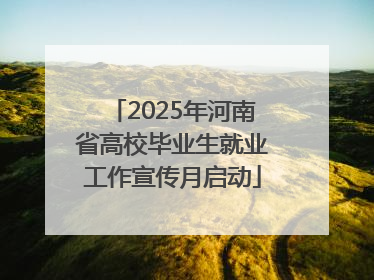 2025年河南省高校毕业生就业工作宣传月启动