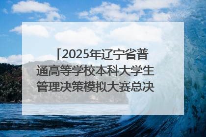 2025年辽宁省普通高等学校本科大学生管理决策模拟大赛总决赛在大连举办