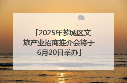 2025年芗城区文旅产业招商推介会将于6月20日举办