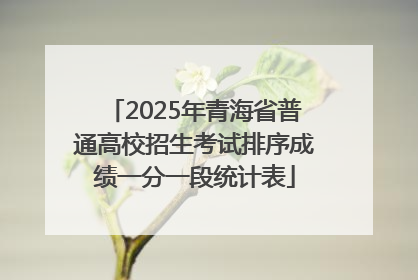 2025年青海省普通高校招生考试排序成绩一分一段统计表