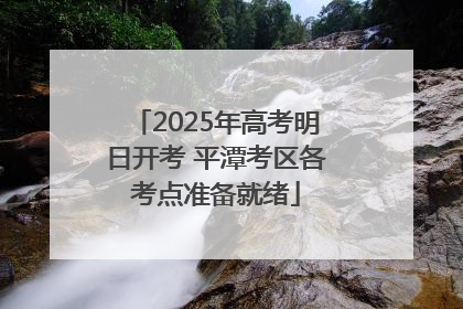 2025年高考明日开考 平潭考区各考点准备就绪