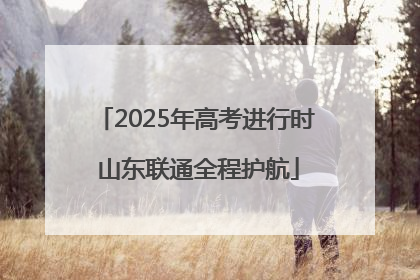 2025年高考进行时 山东联通全程护航