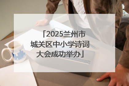 2025兰州市城关区中小学诗词大会成功举办