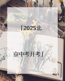 2025北京中考开考