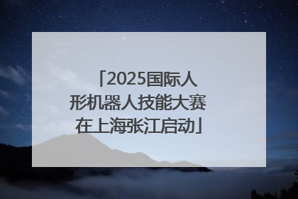 2025国际人形机器人技能大赛在上海张江启动