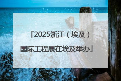 2025浙江（埃及）国际工程展在埃及举办