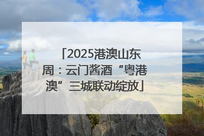 2025港澳山东周：云门酱酒“粤港澳”三城联动绽放
