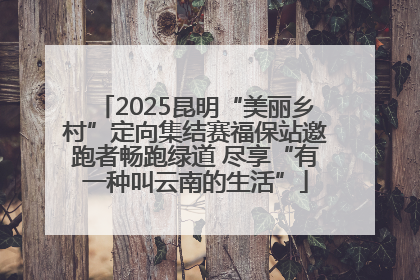 2025昆明“美丽乡村”定向集结赛福保站邀跑者畅跑绿道 尽享“有一种叫云南的生活”