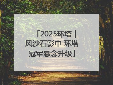 2025环塔｜风沙石影中 环塔冠军悬念升级
