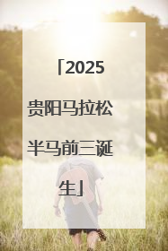 2025贵阳马拉松半马前三诞生
