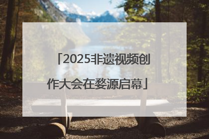 2025非遗视频创作大会在婺源启幕