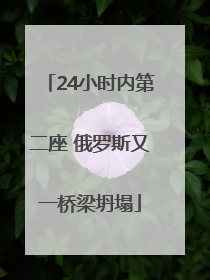 24小时内第二座 俄罗斯又一桥梁坍塌