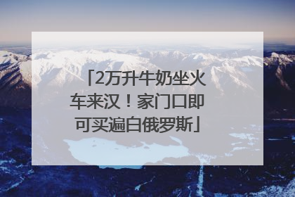 2万升牛奶坐火车来汉！家门口即可买遍白俄罗斯