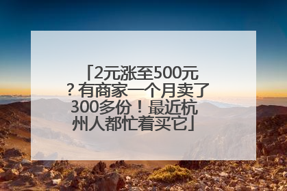 2元涨至500元？有商家一个月卖了300多份！最近杭州人都忙着买它