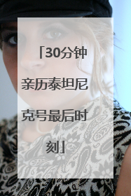 30分钟亲历泰坦尼克号最后时刻